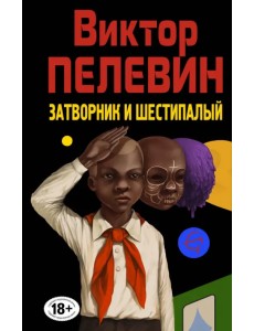 Затворник и Шестипалый