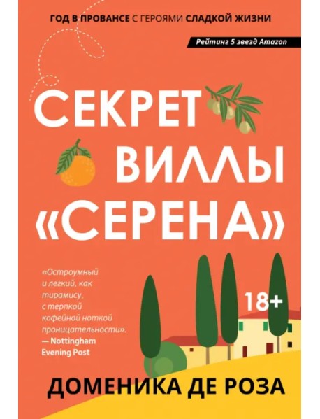 Секрет виллы "Серена"