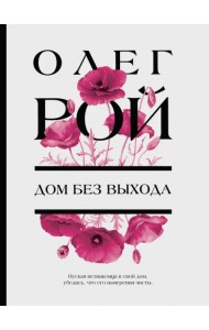 Дом без выхода