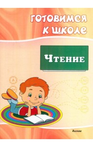 Готовимся к школе. Чтение