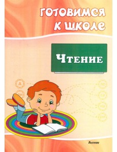 Готовимся к школе. Чтение Готовимся к школе. Чтение