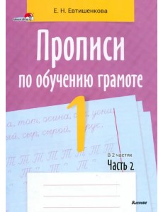 Прописи по обучению грамоте. 1 класс. В 2-х частях. Часть 2