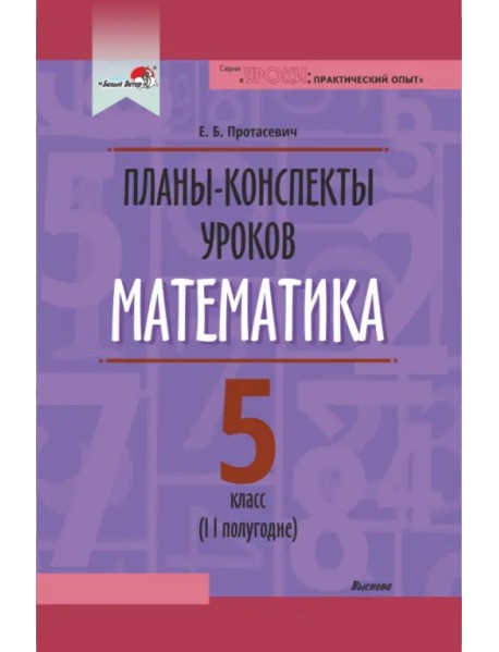 Математика. 5 класс. Планы-конспекты уроков. II полугодие