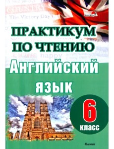 Английский язык. 6 класс. Практикум по чтению Английский язык. 6 класс. Практикум по чтению