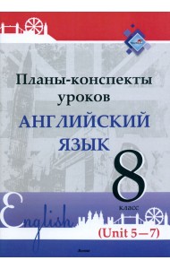 Английский язык. 8 класс. Планы-конспекты уроков. Unit 5-7