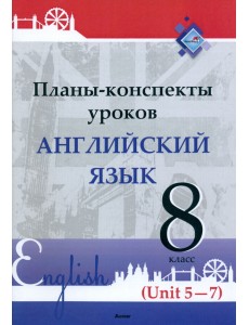 Английский язык. 8 класс. Планы-конспекты уроков. Unit 5-7