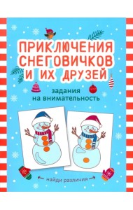 Приключения снеговичков и их друзей. Задания на внимательность