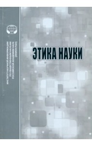 Этика науки
