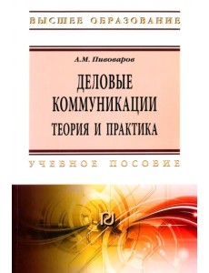 Деловые коммуникации. Теория. Учебное пособие