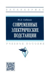 Современные электрические подстанции. Учебное пособие