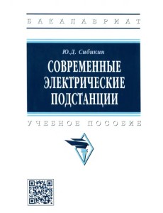 Современные электрические подстанции. Учебное пособие