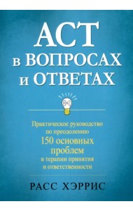ACT в вопросах и ответах. Практическое руководство по преодолению 150 основных проблем в терапии