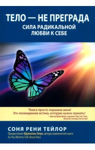Тело — не преграда. Сила радикальной любви к себе