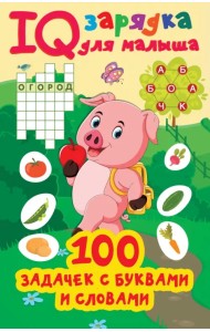 100 задачек буквами и словами