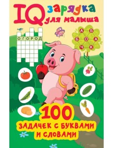 100 задачек буквами и словами