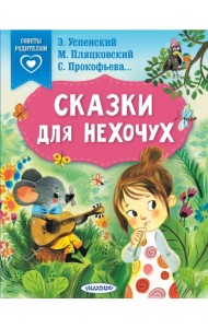 Сказки для нехочух