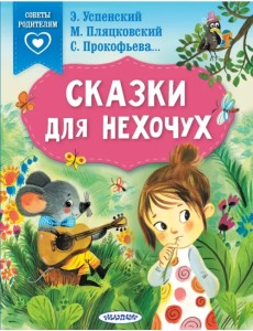 Сказки для нехочух