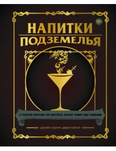 Напитки Подземелья. 75 рецептов эпических RPG-коктейлей, которые оживят вашу кампанию Напитки Подземелья. 75 рецептов эпических RPG-коктейлей, которые оживят вашу кампанию