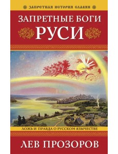 Запретные боги Руси. Ложь и правда о Русском Язычестве Запретные боги Руси. Ложь и правда о Русском Язычестве