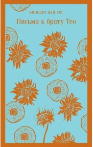 Письма к брату Тео
