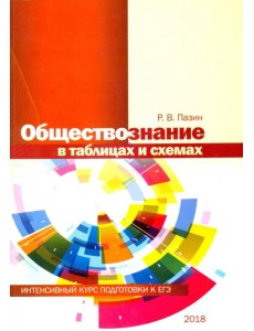 Обществознание в таблицах и схемах Обществознание в таблицах и схемах