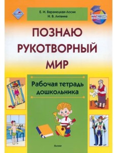 Познаю рукотворный мир. Рабочая тетрадь дошкольника Познаю рукотворный мир. Рабочая тетрадь дошкольника