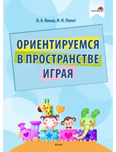 Ориентируемся в пространстве играя Ориентируемся в пространстве играя