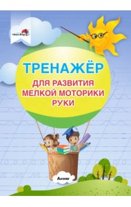 Тренажер для развития мелкой моторики руки