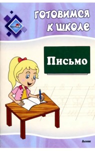Готовимся к школе. Письмо