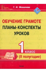 Обучение грамоте. 1 класс. Планы-конспекты уроков. II полугодие