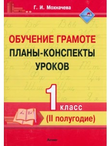 Обучение грамоте. 1 класс. Планы-конспекты уроков. II полугодие Обучение грамоте. 1 класс. Планы-конспекты уроков. II полугодие