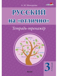 Русский на "отлично". 3 класс. Тетрадь-тренажёр Русский на "отлично". 3 класс. Тетрадь-тренажёр