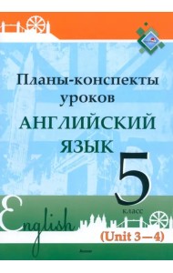 Английский язык. 5 класс. Планы-конспекты уроков. Unit 3-4