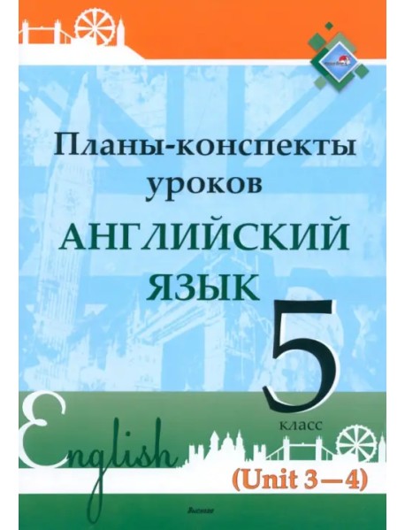 Английский язык. 5 класс. Планы-конспекты уроков. Unit 3-4