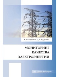 Мониторинг качества электроэнергии Мониторинг качества электроэнергии