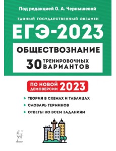 ЕГЭ 2023. Обществознание. 30 тренировочных вариантов