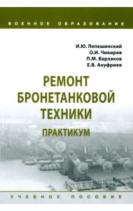 Ремонт бронетанковой техники. Практикум. Учебное пособие