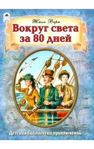 Вокруг света за 80 дней