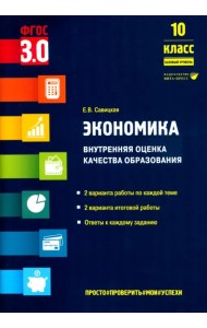 Экономика. 10 класс. Внутренняя оценка качества образования. Базовый уровень