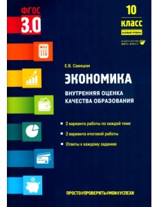 Экономика. 10 класс. Внутренняя оценка качества образования. Базовый уровень