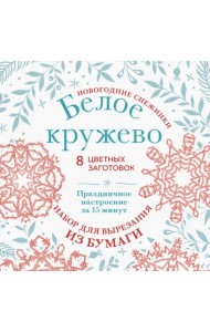 Новогодние снежинки Белое кружево