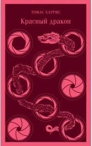Красный дракон