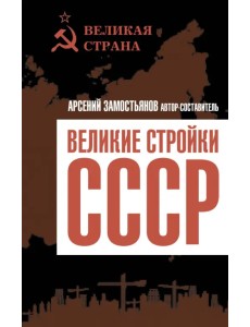 Великие стройки СССР