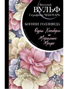 Одри Хепберн и Мэрилин Монро. Богини Голливуда