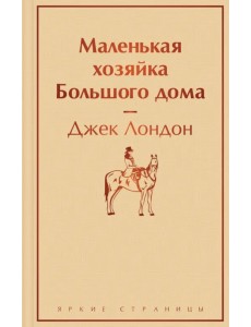 Маленькая хозяйка Большого дома