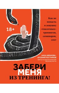 Забери меня из тренинга! Как не попасть в ловушку 