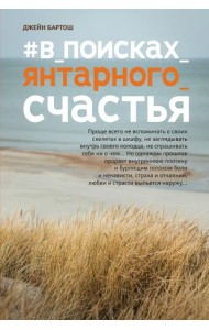#В_поисках_янтарного_счастья