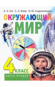 Окружающий мир. 4 класс. Учебник. В 2-х частях. Часть 2