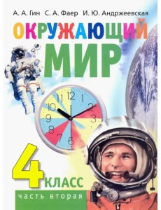 Окружающий мир. 4 класс. Учебник. В 2-х частях. Часть 2