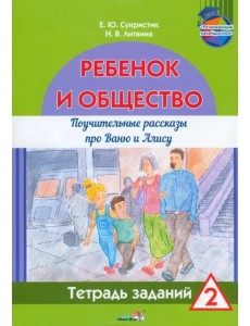 Ребёнок и общество. Поучительные рассказы про Ваню и Алису. Тетрадь заданий 2 Ребёнок и общество. Поучительные рассказы про Ваню и Алису. Тетрадь заданий 2